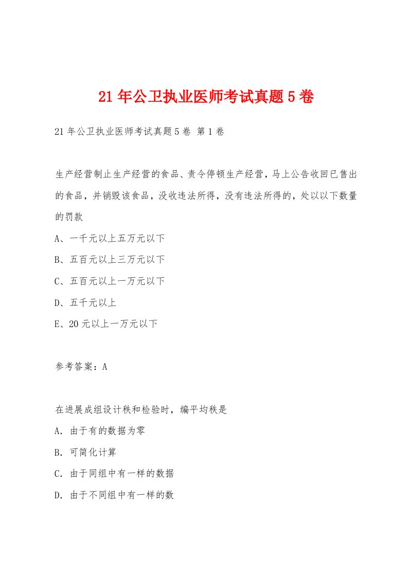 21年公卫执业医师考试真题5卷