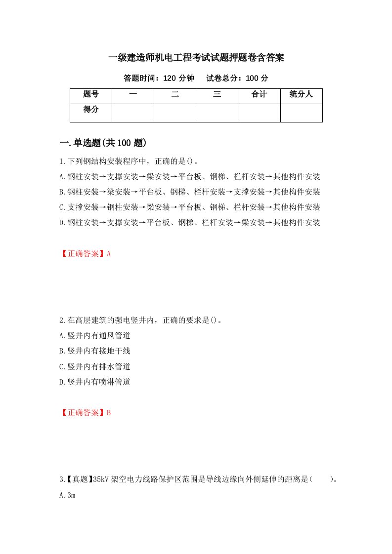 一级建造师机电工程考试试题押题卷含答案35