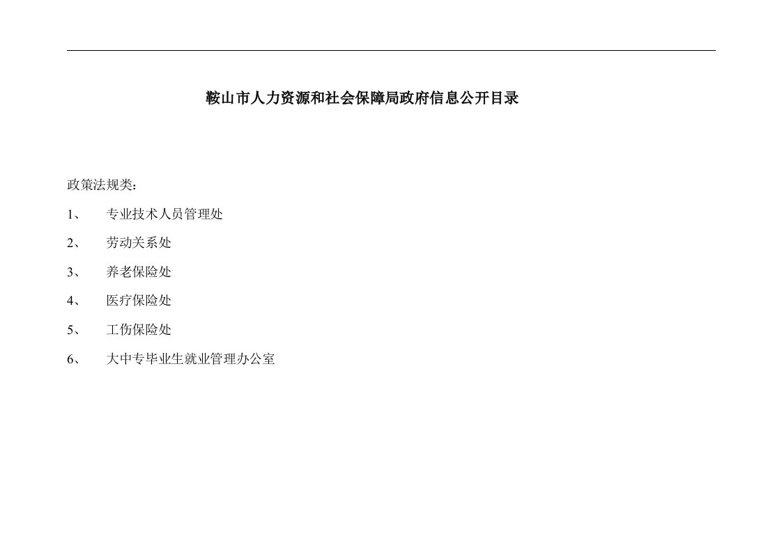 鞍山市人力资源和社会保障局政府信息公开指南