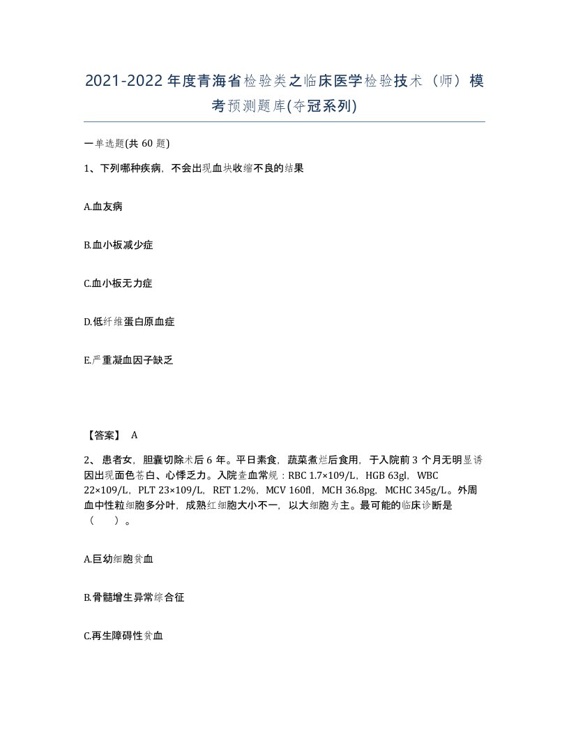 2021-2022年度青海省检验类之临床医学检验技术师模考预测题库夺冠系列