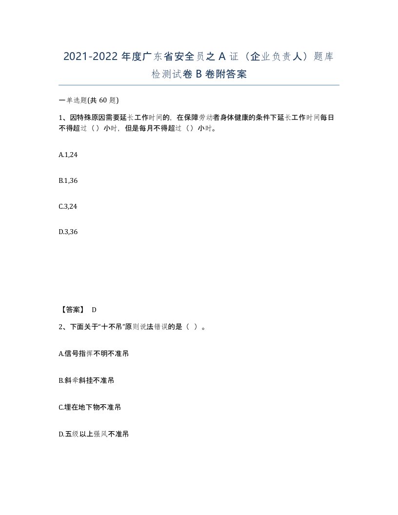 2021-2022年度广东省安全员之A证企业负责人题库检测试卷B卷附答案