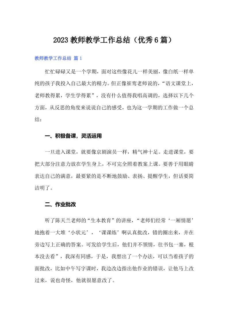 2023教师教学工作总结（优秀6篇）