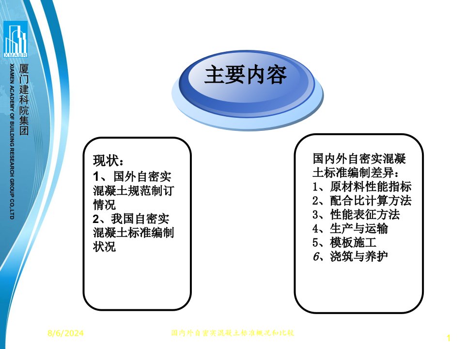 2021年度国内外自密实混凝土标准概况和比较讲义