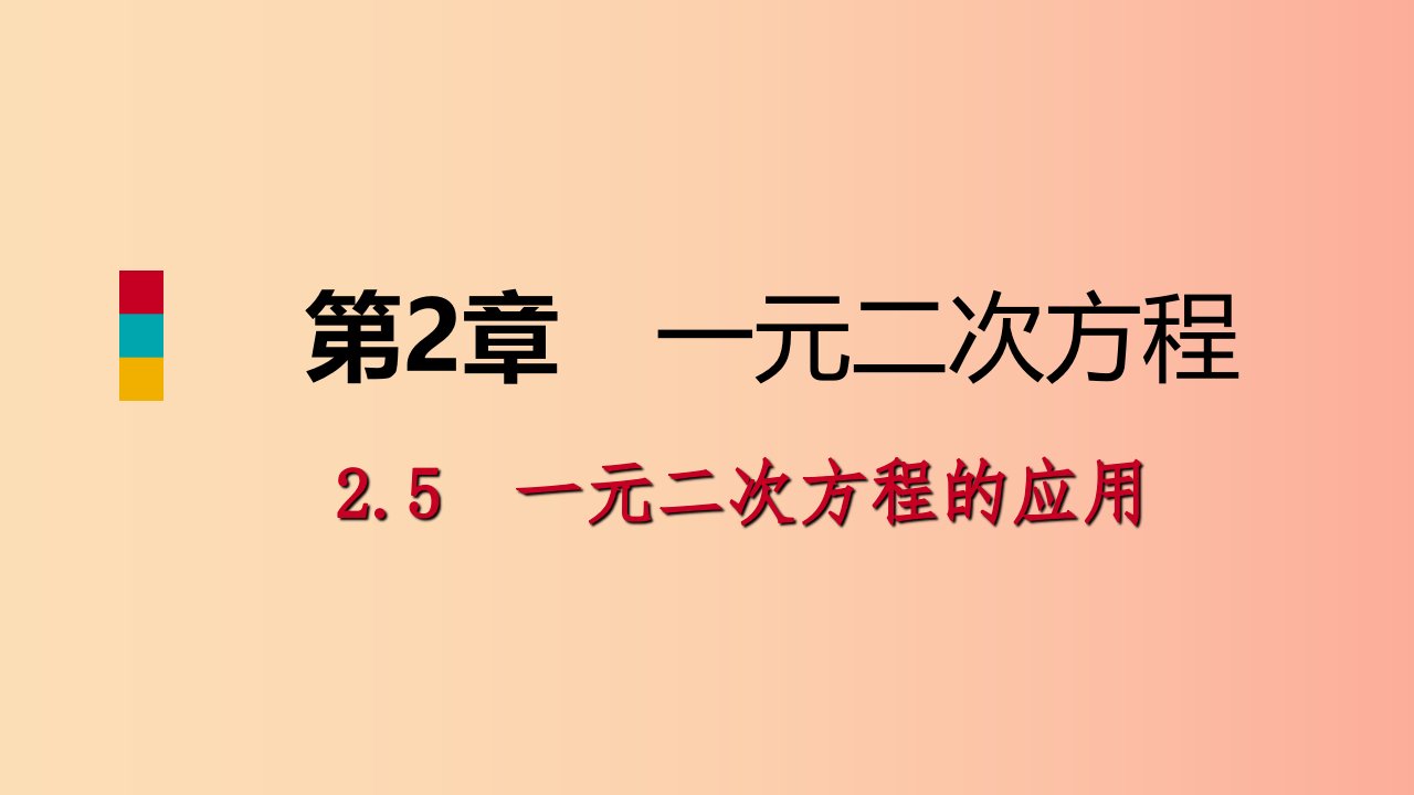 九年级数学上册第2章一元二次方程2.5一元二次方程的应用第1课时增长率和销售问题导学课件新版湘教版