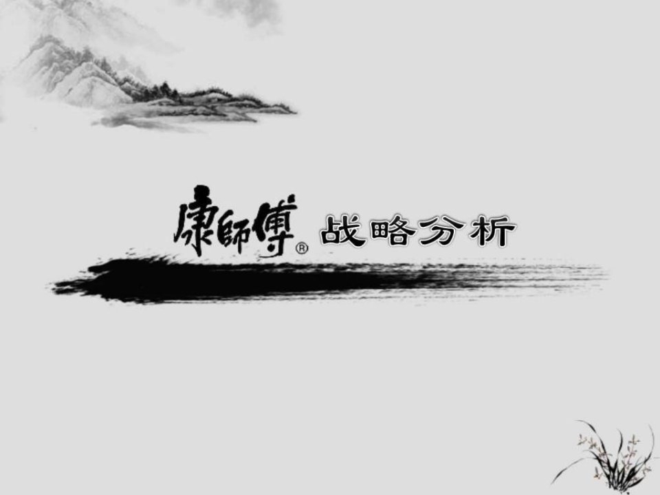 康师傅战略管理.ppt