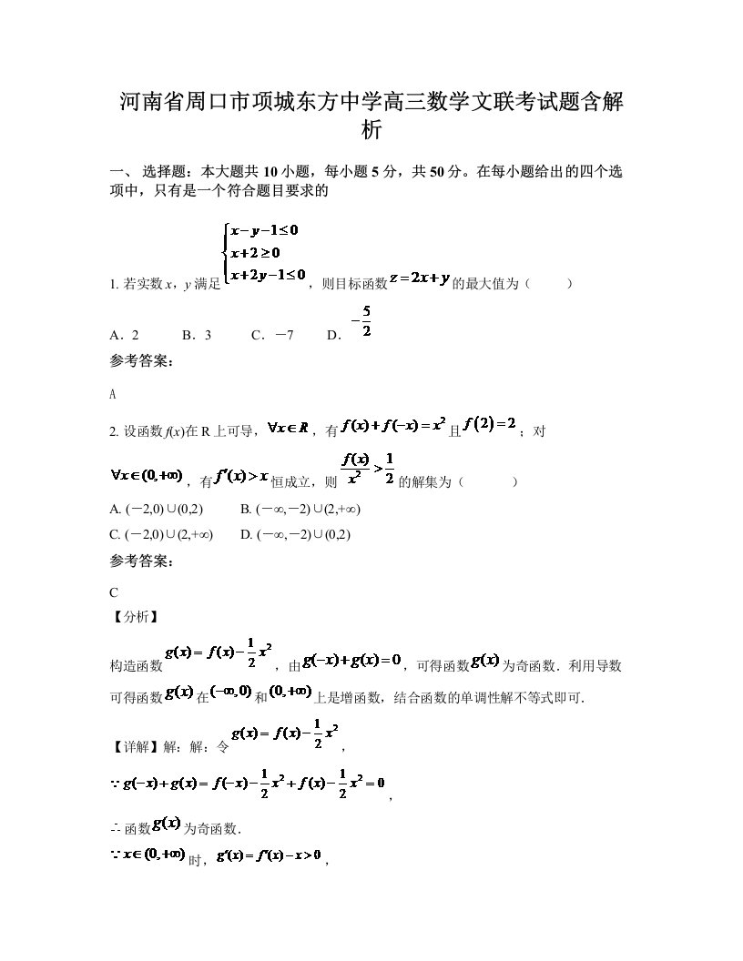 河南省周口市项城东方中学高三数学文联考试题含解析