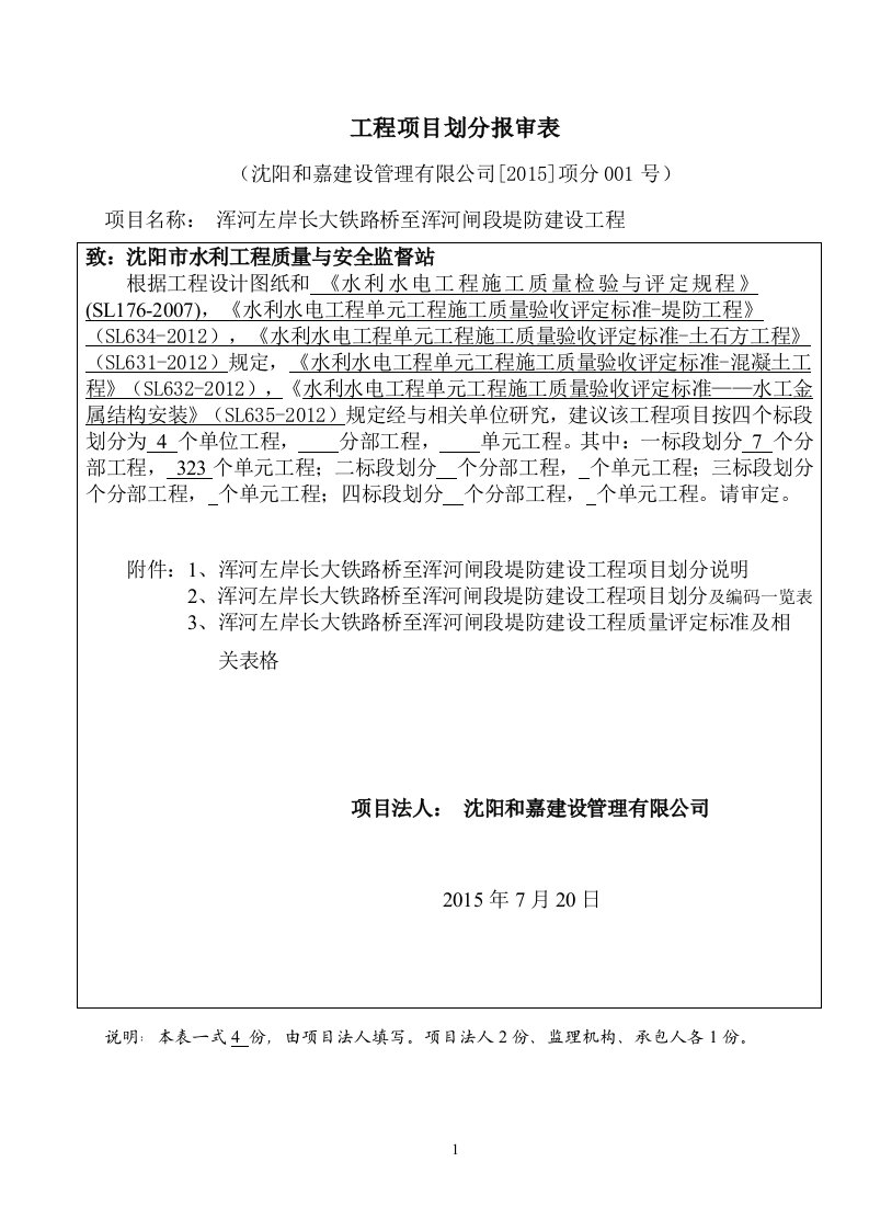 工程项目划分报审表(浑河堤防)