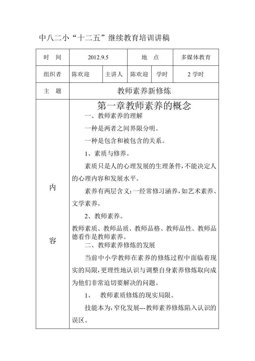 继续教育培训《教师素养新修炼》讲稿