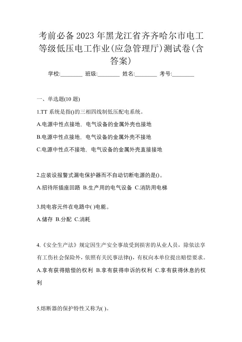 考前必备2023年黑龙江省齐齐哈尔市电工等级低压电工作业应急管理厅测试卷含答案