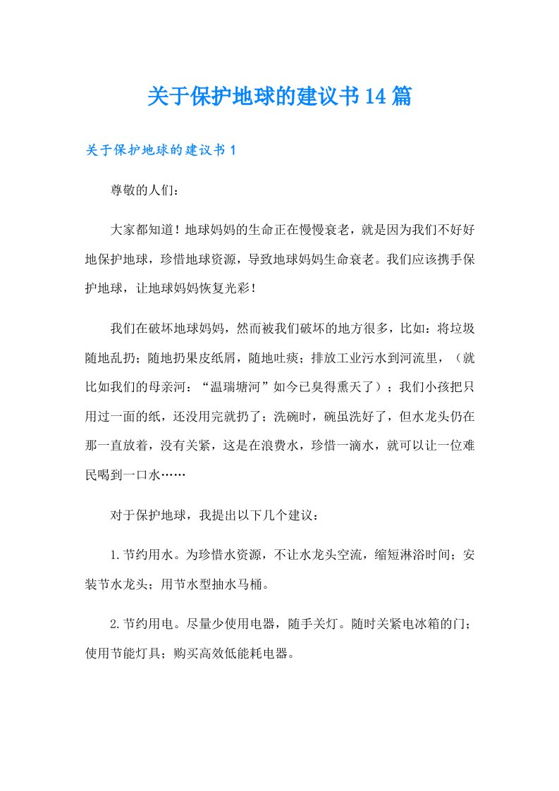 关于保护地球的建议书14篇