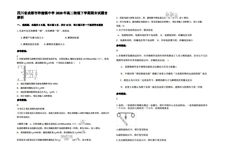 四川省成都市梓潼镇中学2020年高二物理下学期期末试题带解析