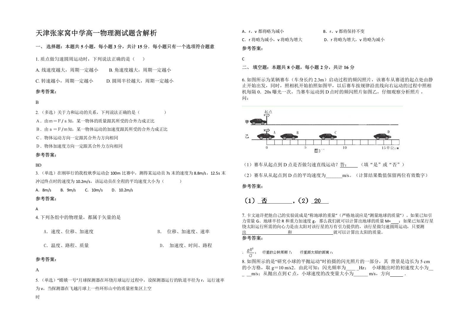 天津张家窝中学高一物理测试题含解析