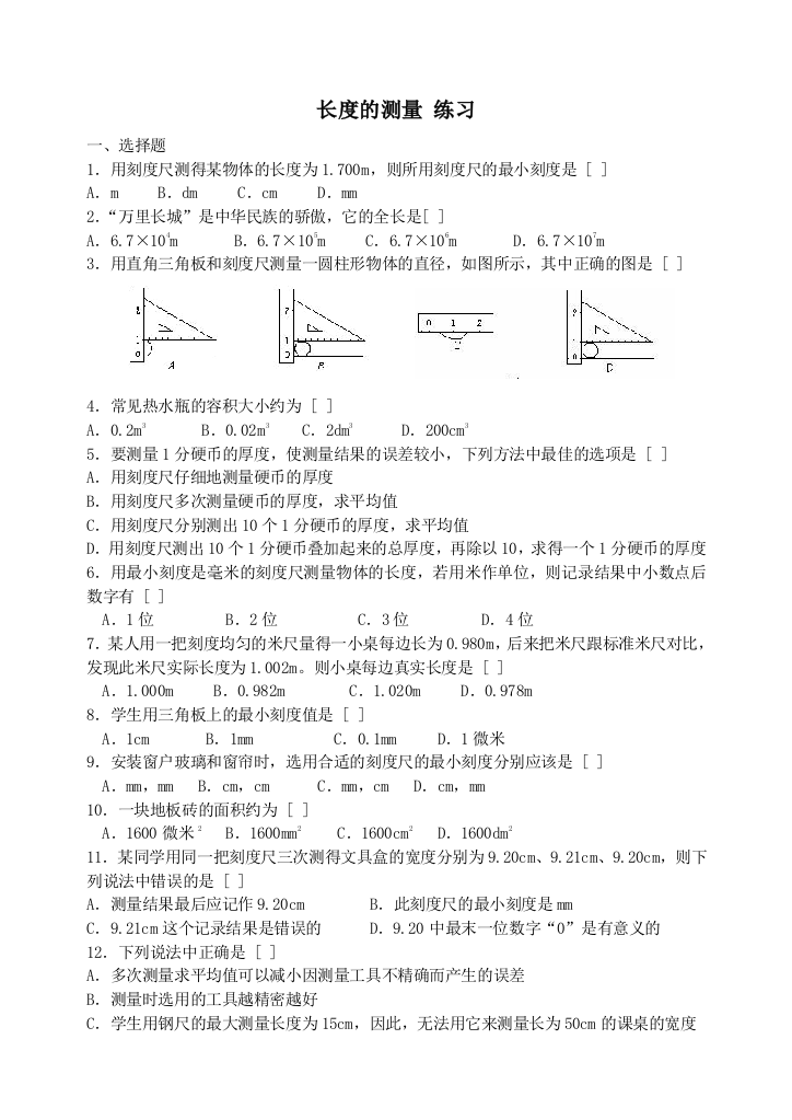 【小学中学教育精选】长度的测量练习题