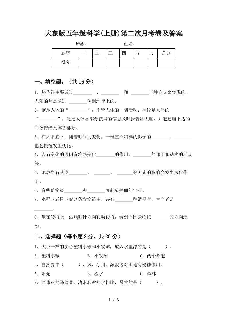 大象版五年级科学上册第二次月考卷及答案