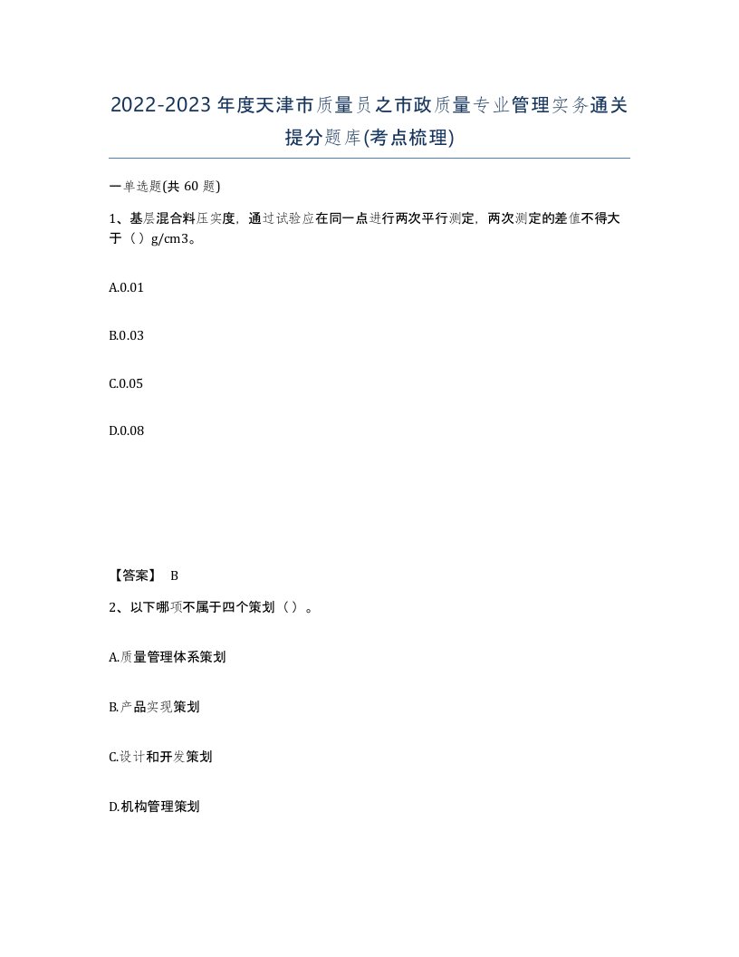 2022-2023年度天津市质量员之市政质量专业管理实务通关提分题库考点梳理