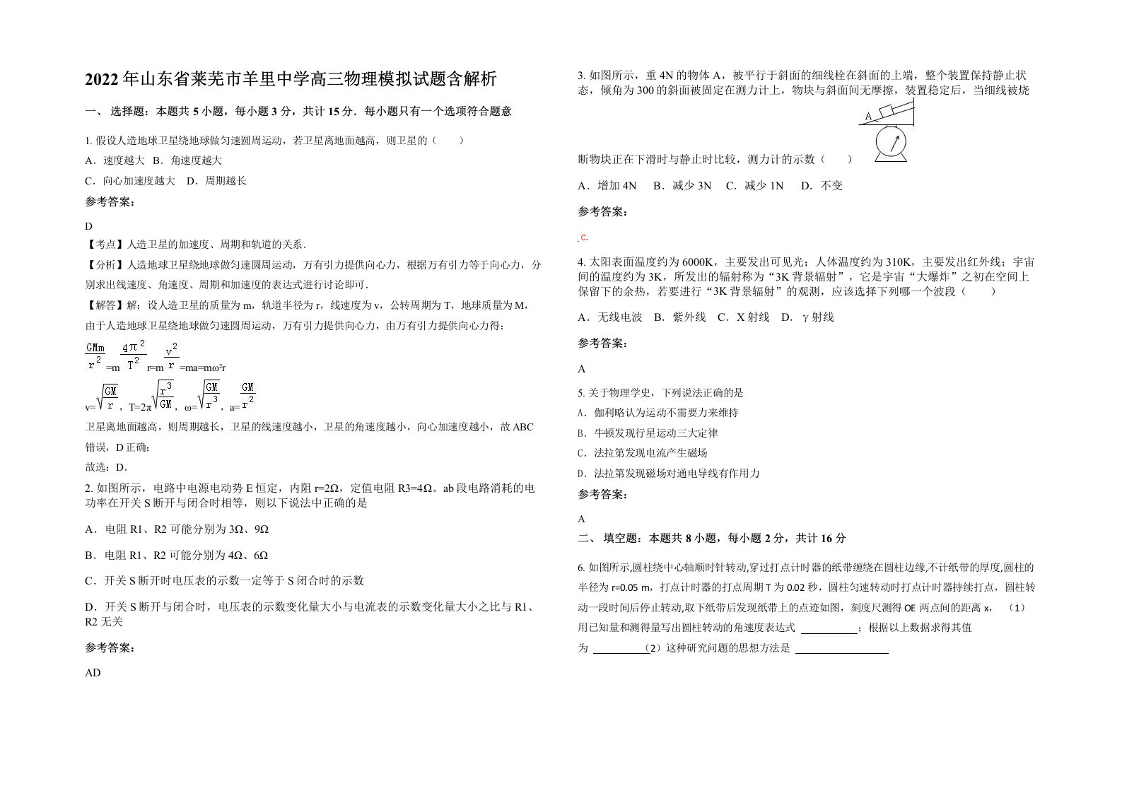 2022年山东省莱芜市羊里中学高三物理模拟试题含解析