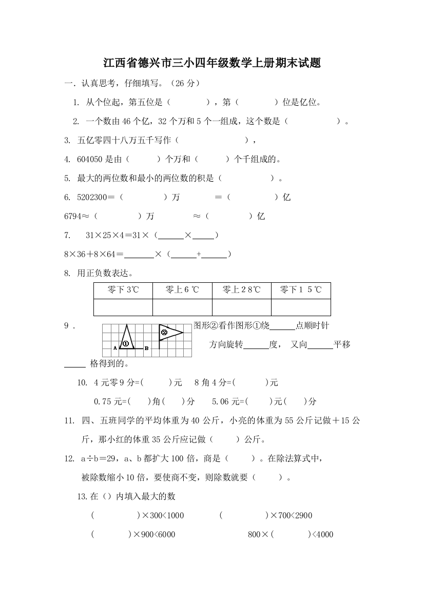 2023年四年级数学上册期末试题目