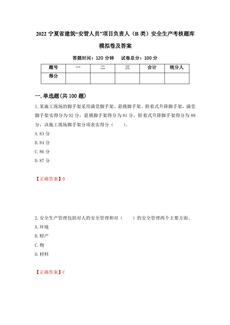 2022宁夏省建筑安管人员项目负责人B类安全生产考核题库模拟卷及答案51