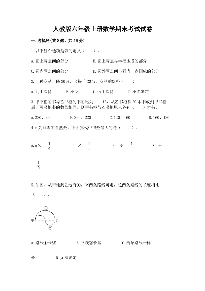 人教版六年级上册数学期末考试试卷附精品答案