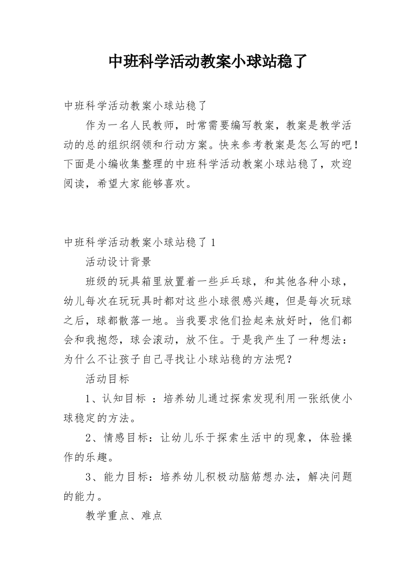 中班科学活动教案小球站稳了