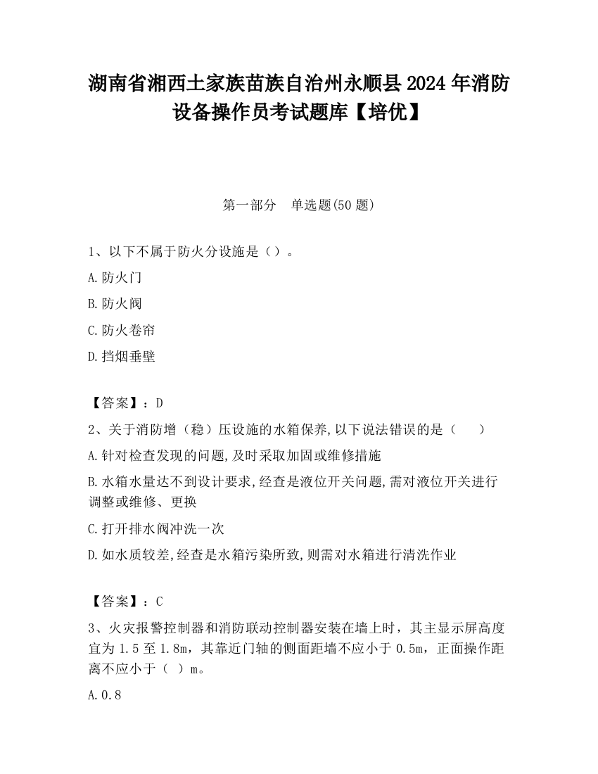 湖南省湘西土家族苗族自治州永顺县2024年消防设备操作员考试题库【培优】