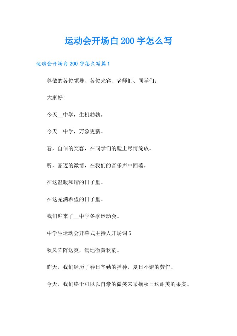 运动会开场白200字怎么写