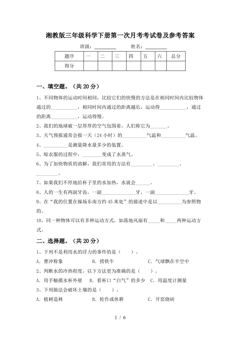 湘教版三年级科学下册第一次月考考试卷及参考答案