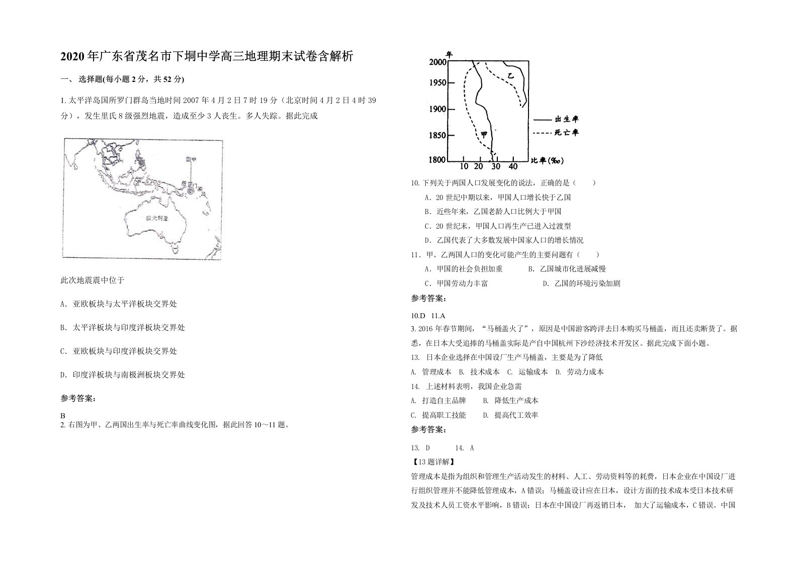 2020年广东省茂名市下垌中学高三地理期末试卷含解析