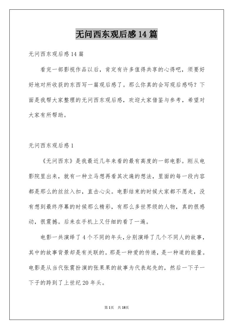 无问西东观后感14篇