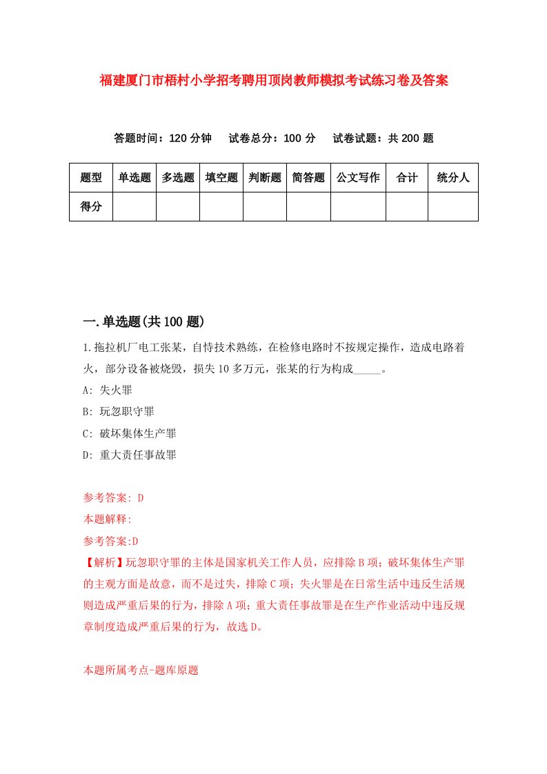 福建厦门市梧村小学招考聘用顶岗教师模拟考试练习卷及答案第5卷