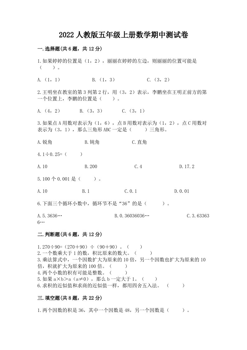 2022人教版五年级上册数学期中测试卷含完整答案【历年真题】