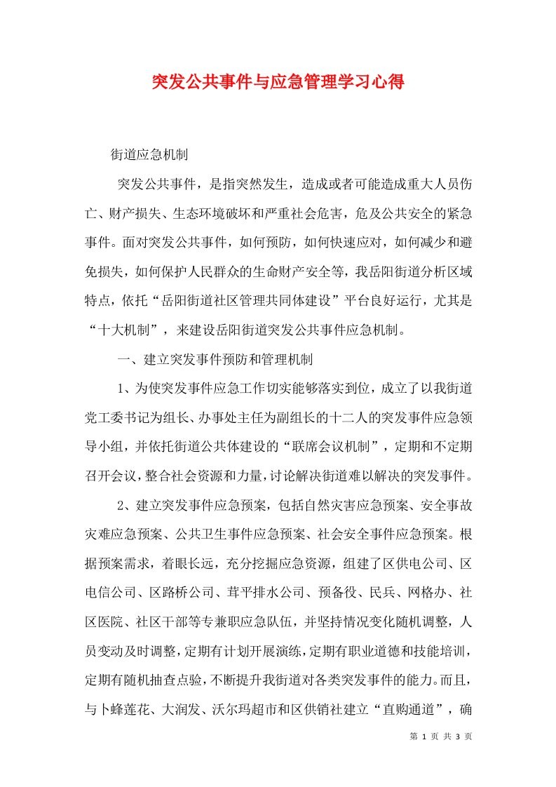 突发公共事件与应急管理学习心得（一）