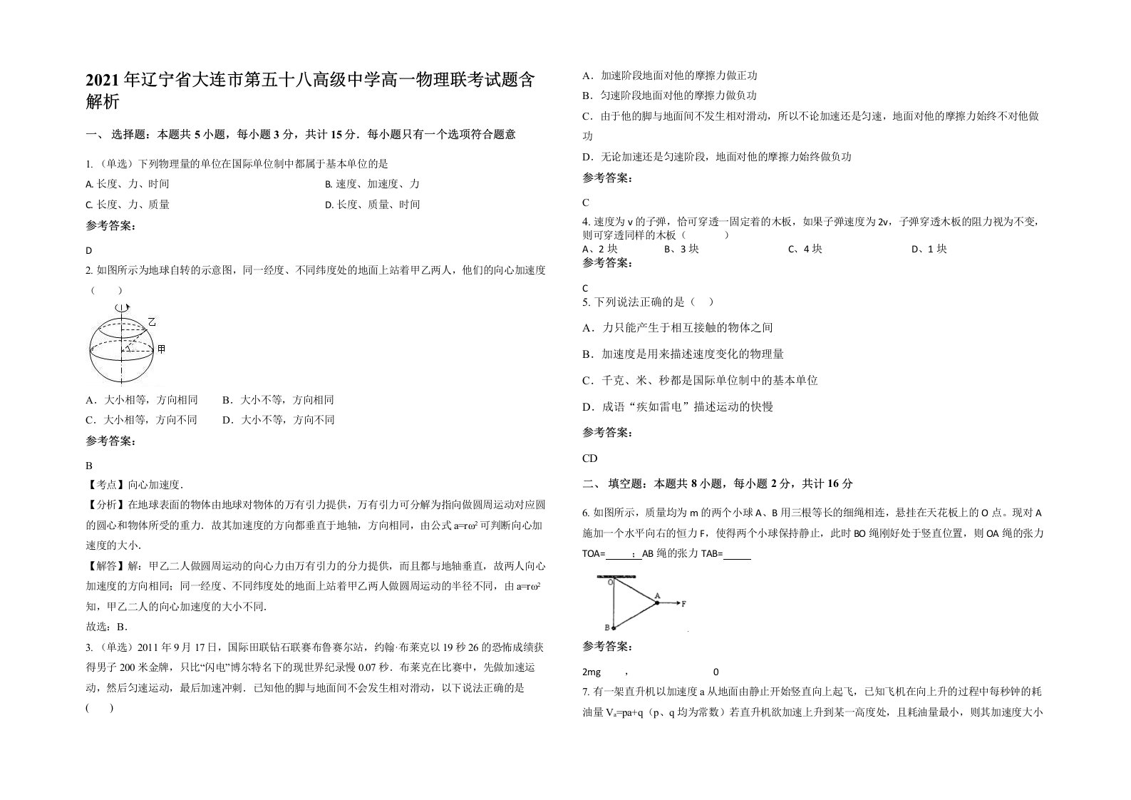 2021年辽宁省大连市第五十八高级中学高一物理联考试题含解析