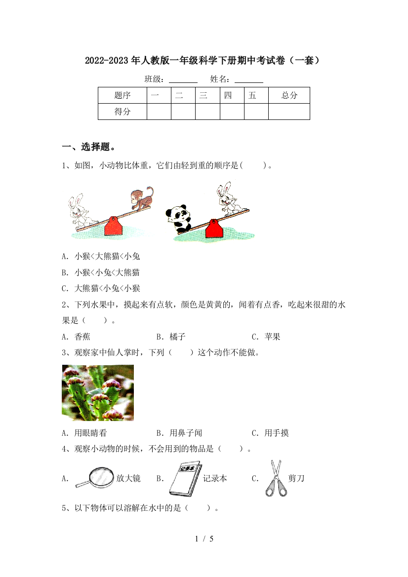 2022-2023年人教版一年级科学下册期中考试卷(一套)