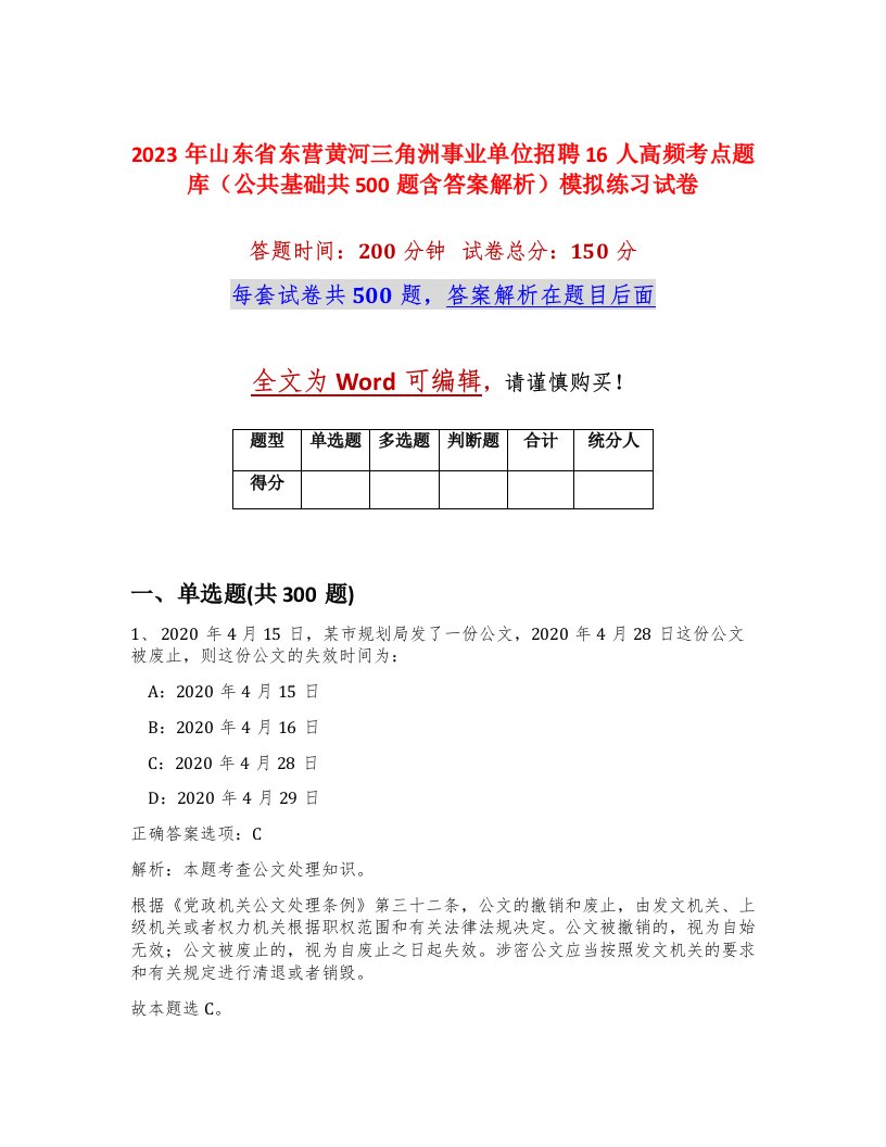 2023年山东省东营黄河三角洲事业单位招聘16人高频考点题库公共基础共500题含答案解析模拟练习试卷