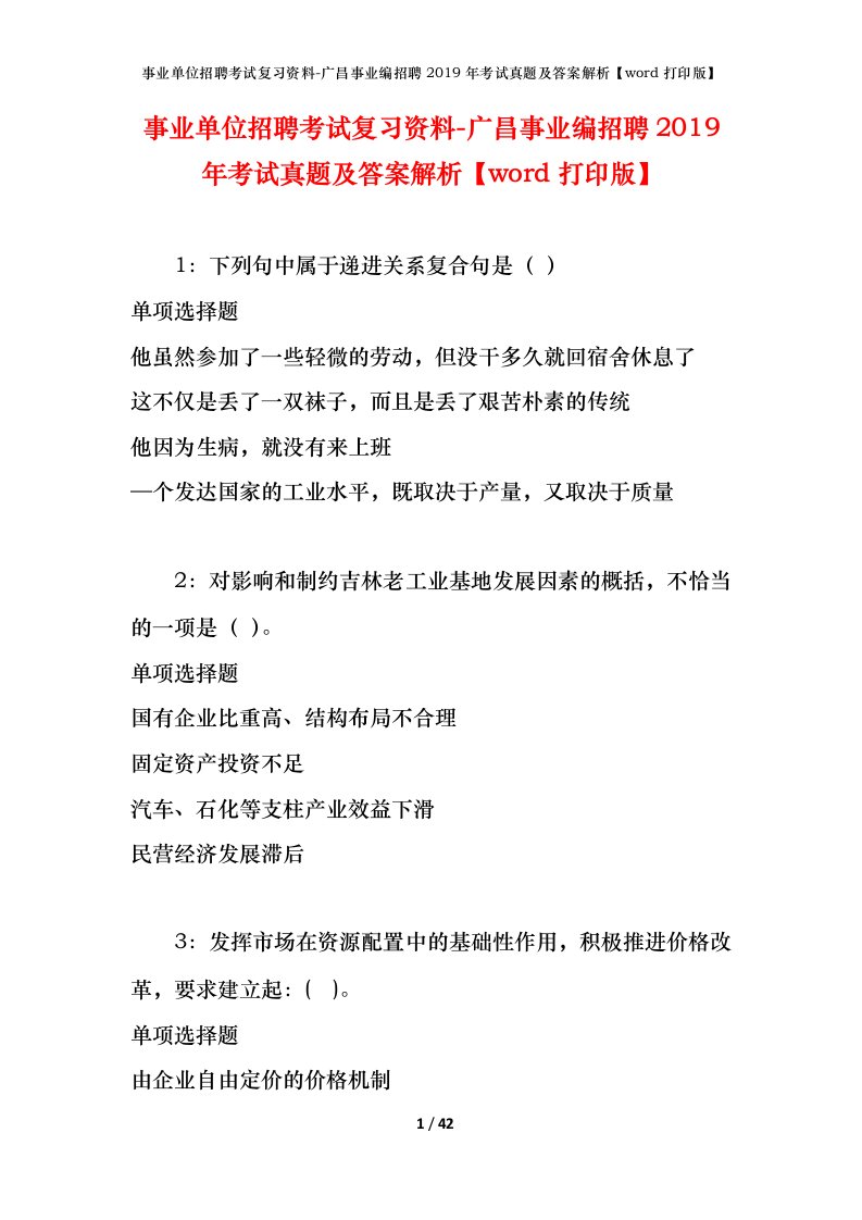 事业单位招聘考试复习资料-广昌事业编招聘2019年考试真题及答案解析word打印版