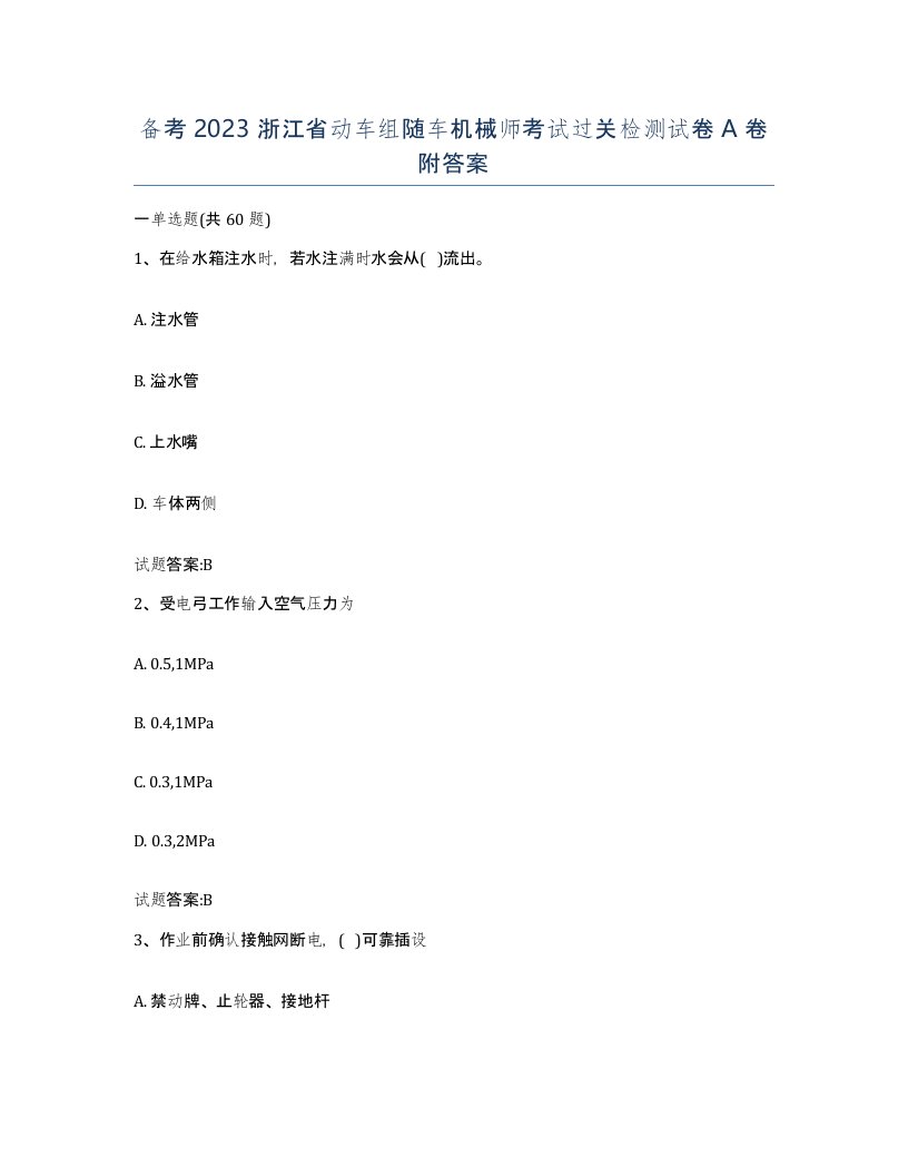 备考2023浙江省动车组随车机械师考试过关检测试卷A卷附答案