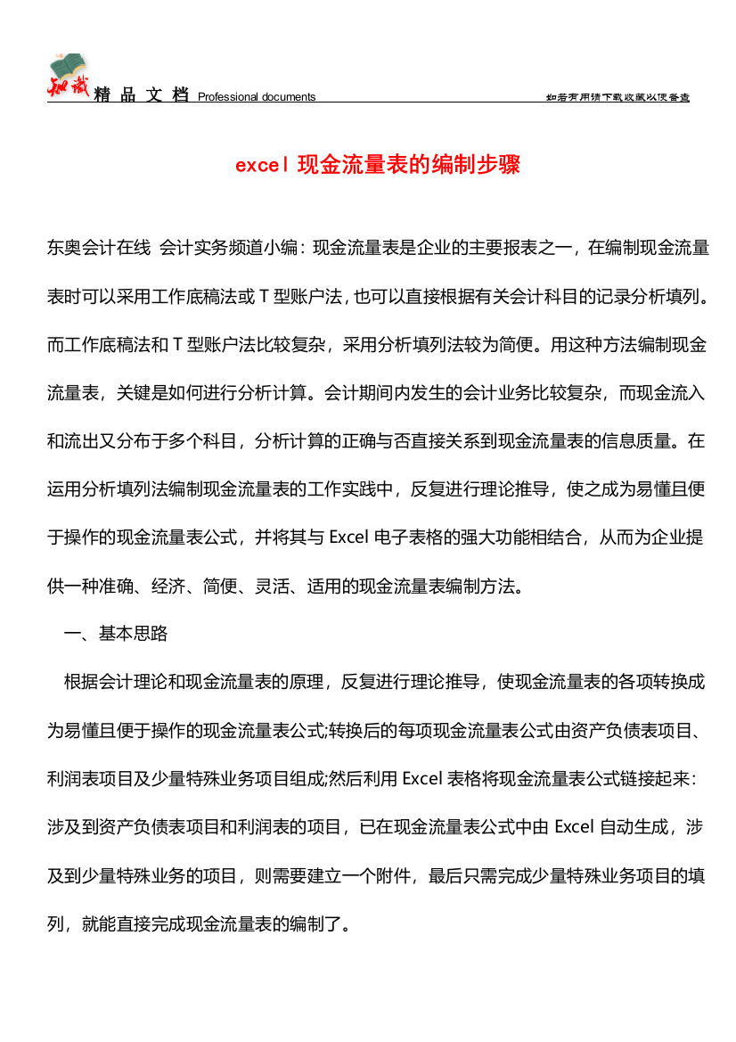 excel现金流量表的编制步骤【推荐文章】