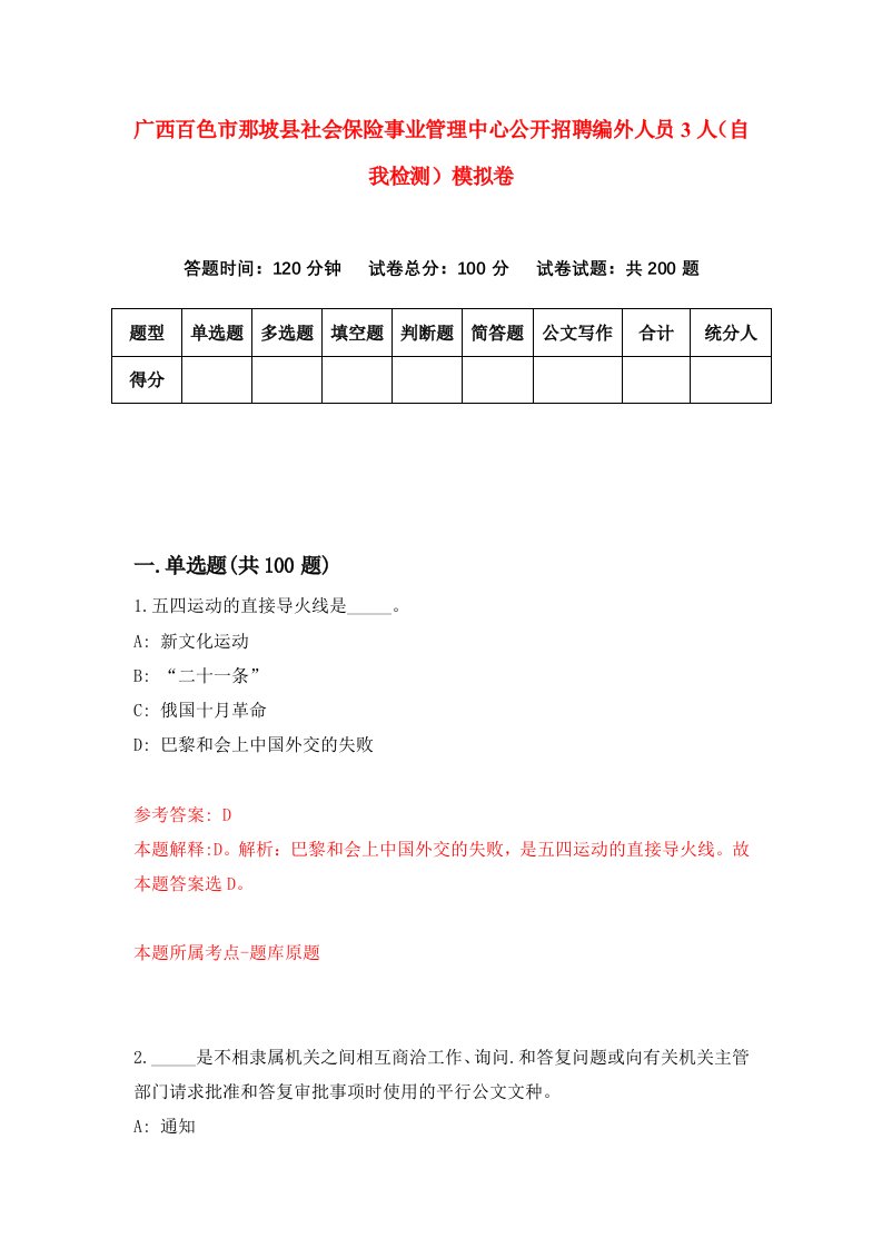 广西百色市那坡县社会保险事业管理中心公开招聘编外人员3人自我检测模拟卷第1次