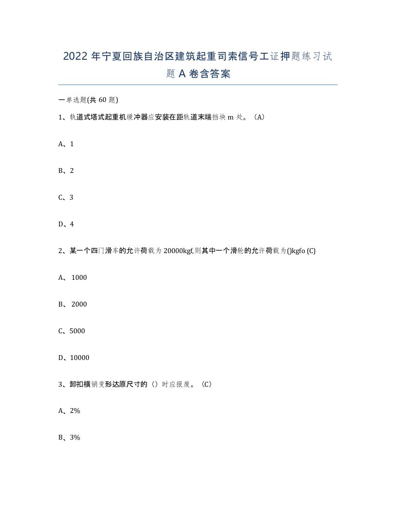 2022年宁夏回族自治区建筑起重司索信号工证押题练习试题A卷含答案