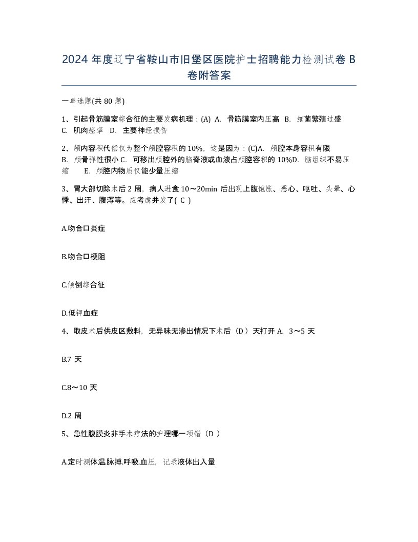 2024年度辽宁省鞍山市旧堡区医院护士招聘能力检测试卷B卷附答案