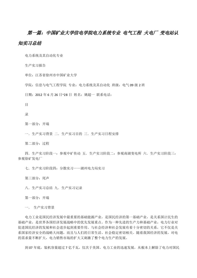 中国矿业大学信电学院电力系统专业电气工程火电厂变电站认知实习总结[修改版]