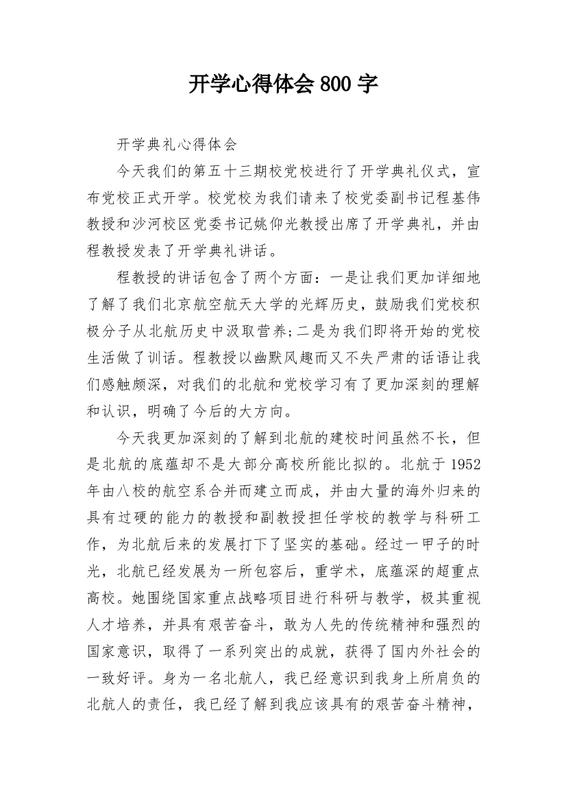 开学心得体会800字_2