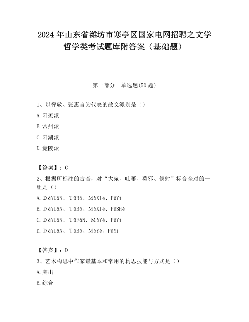 2024年山东省潍坊市寒亭区国家电网招聘之文学哲学类考试题库附答案（基础题）