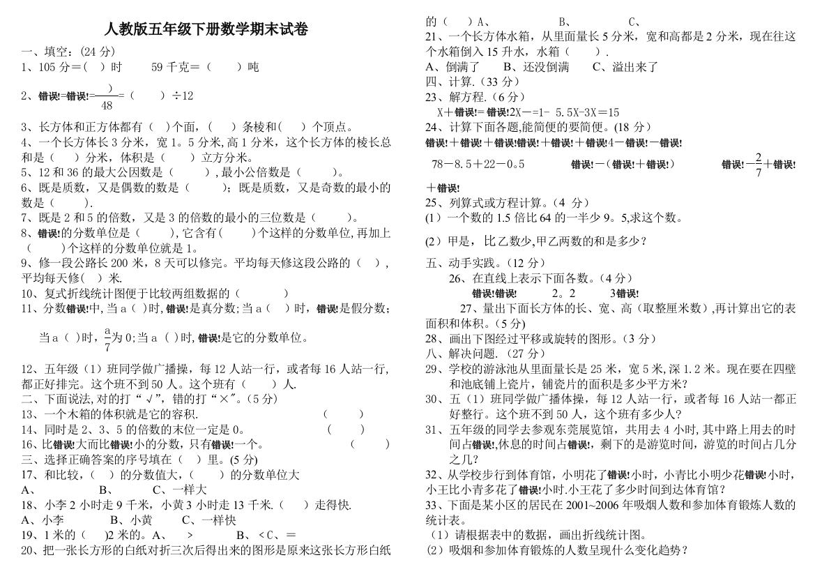 新课标人教版小学五年级数学下册期末试卷(二十七套)