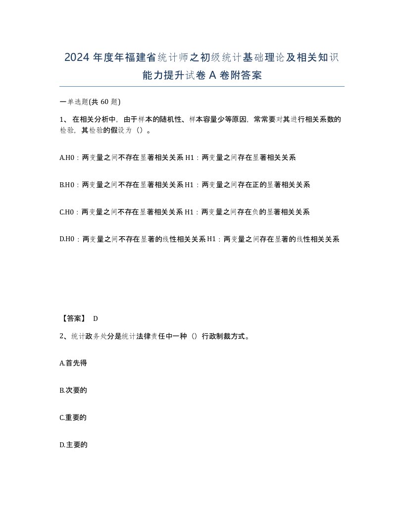 2024年度年福建省统计师之初级统计基础理论及相关知识能力提升试卷A卷附答案