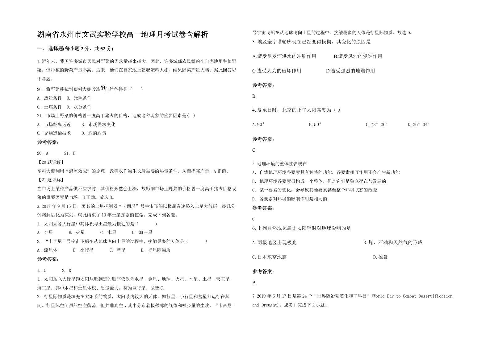 湖南省永州市文武实验学校高一地理月考试卷含解析