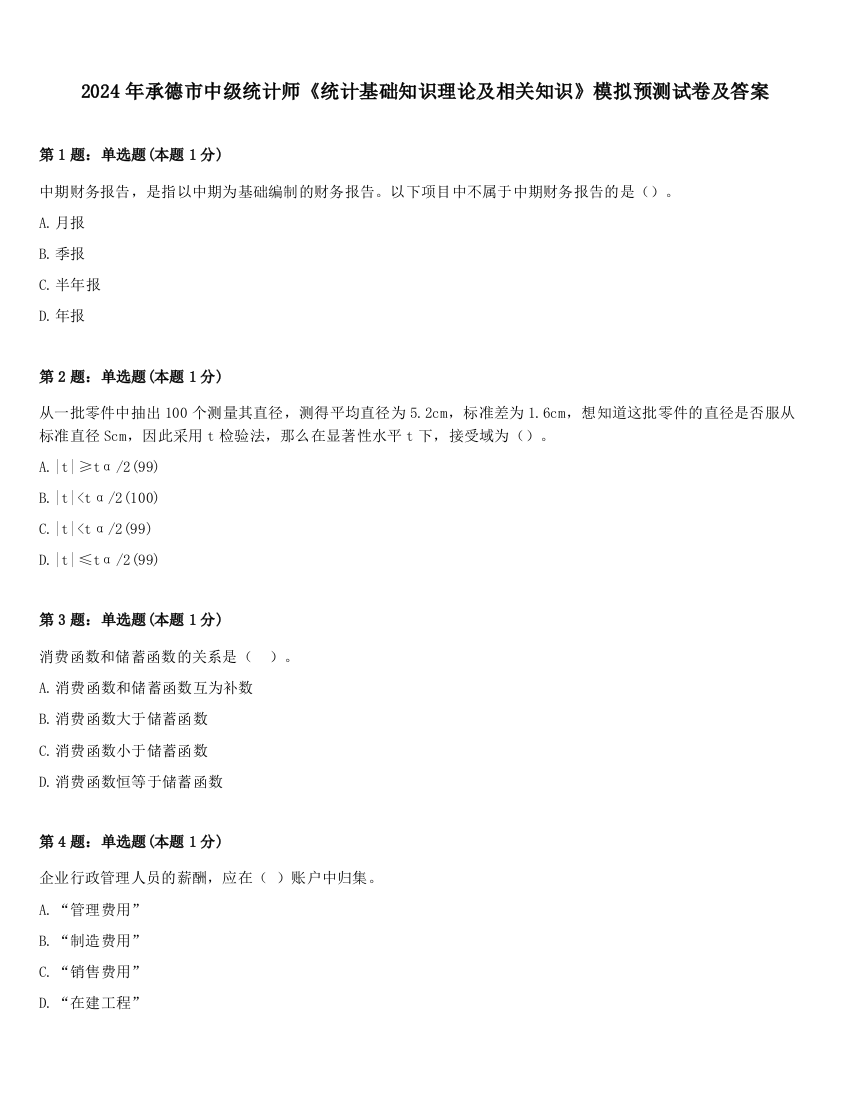 2024年承德市中级统计师《统计基础知识理论及相关知识》模拟预测试卷及答案