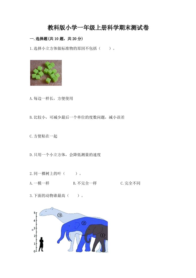 教科版小学一年级上册科学期末测试卷带答案解析