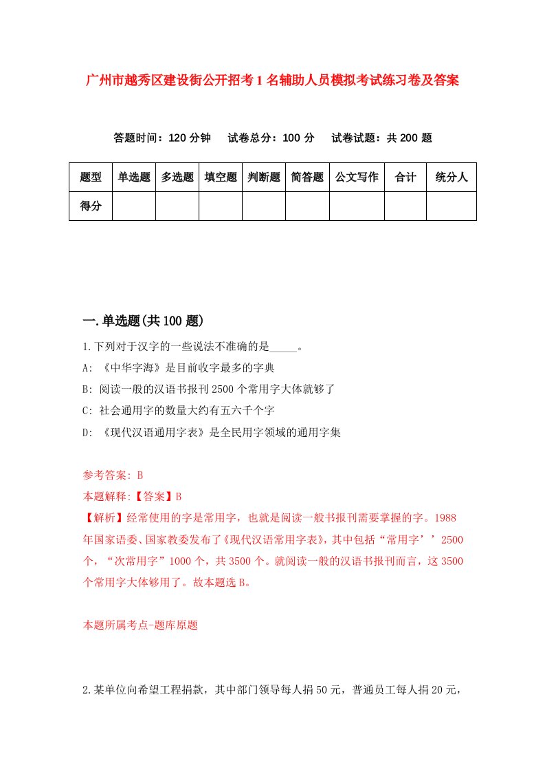 广州市越秀区建设街公开招考1名辅助人员模拟考试练习卷及答案第1期